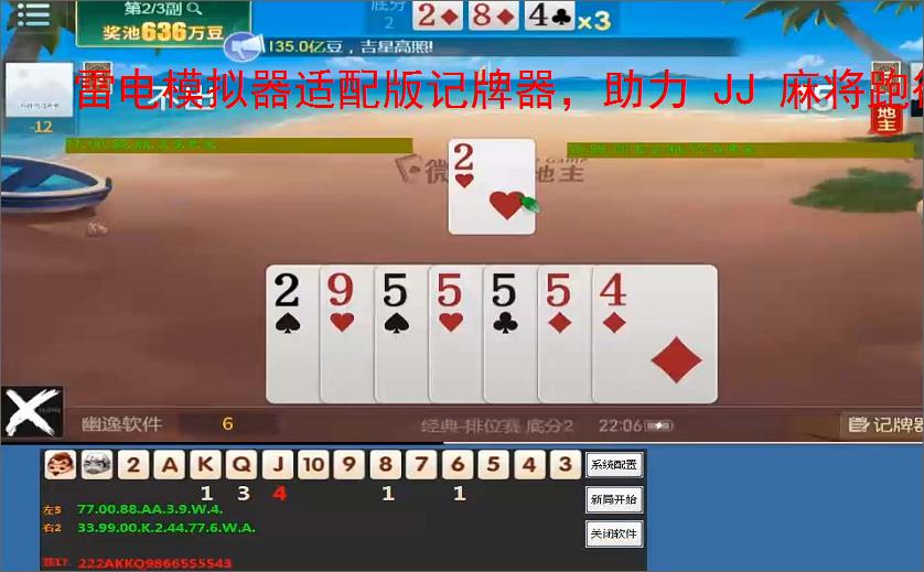 雷电模拟器适配版记牌器,助力 JJ 麻将跑得快躺赢