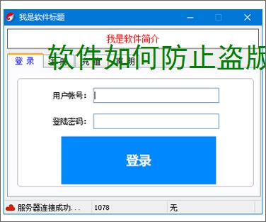 软件如何防止盗版?7大实用防护策略