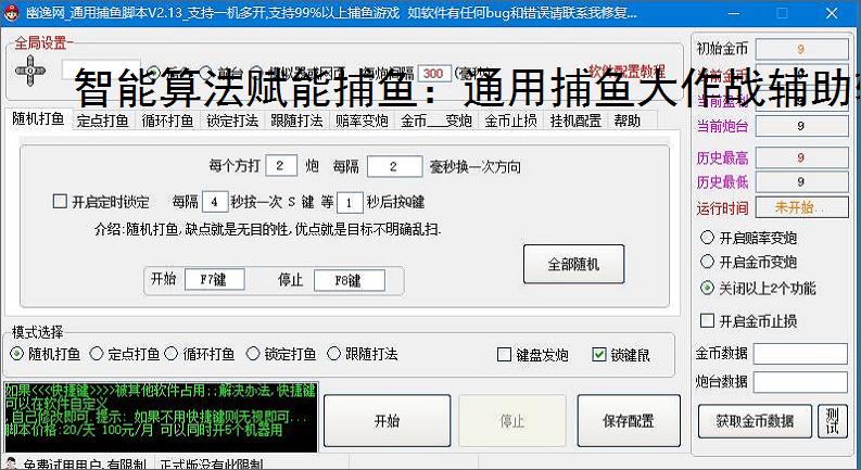 智能算法赋能捕鱼:通用捕鱼大作战辅助软件详解