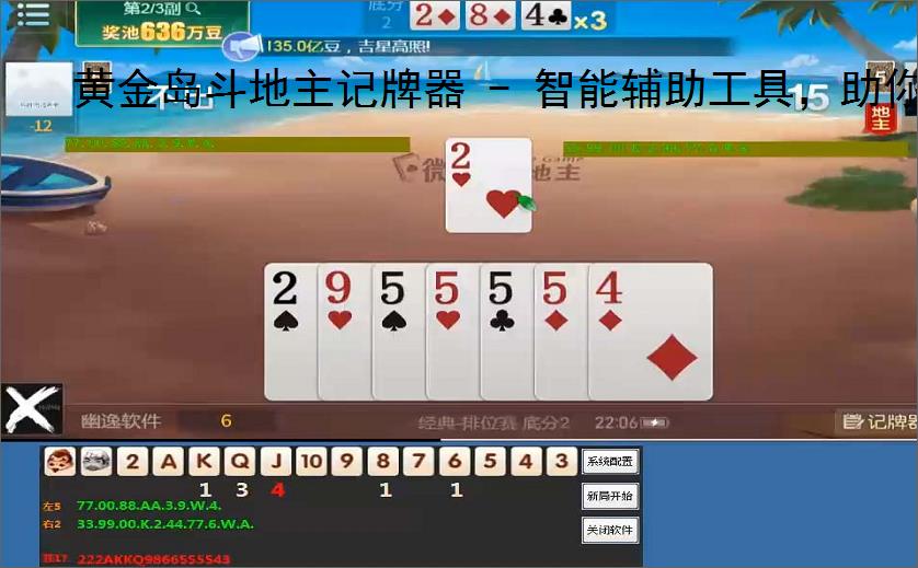 黄金岛斗地主记牌器 - 智能辅助工具,助你轻松赢牌