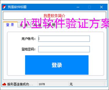 小型软件验证方案：轻量高效的授权保护策略