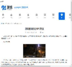 游戏里如何让NPC复活-游戏中怎样复活NPC - 91手游网