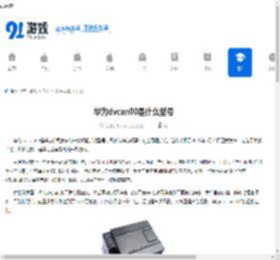 华为dvcan00是什么型号 - 91手游网