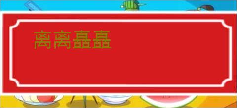 《紫陌洛城东》六块蛋挞　^第12章^ 最新更新:2025-07-14 17:00:00 晋江文学城
