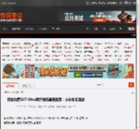 网友吐槽SU7 Ultra碳纤维机盖有棉絮：小米车主回应 _ 游民星空 GamerSky.com