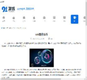 uni是什么币-Uni币是什么 - 91手游网