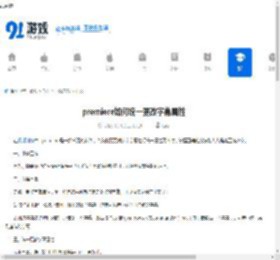premiere如何统一更改字幕属性-premiere怎样统一修改字幕属性 - 91手游网