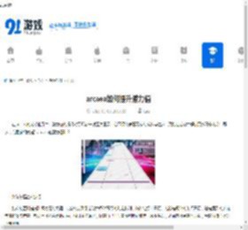 arcaea如何提升潜力值-arcaea潜力值提升方法 - 91手游网