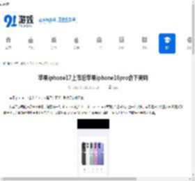 苹果iphone17上市后苹果iphone16pro会下架吗-苹果iphone17发布后苹果iphone16pro是否会下架 - 91手游网