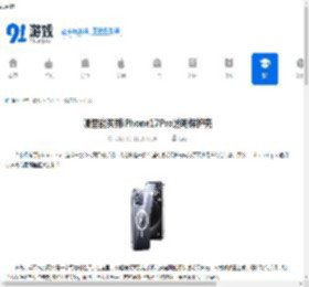 哪里能买到iPhone17Pro透明保护壳-iPhone17Pro透明保护壳购买渠道 - 91手游网