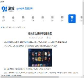 荐片怎么搜索电视剧全集-荐片如何查找电视剧全集 - 91手游网