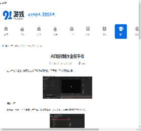AE如何制作金粉字体-AE制作金粉字体的方法 - 91手游网