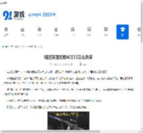 暗区突围无限ACE31怎么改装-暗区突围无限ACE31打法推荐 - 91手游网
