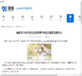 夏目友人帐叶月之记历史卷子作业正确答案是什么-夏目友人帐叶月之记历史卷子作业正确答案在哪找 - 91手游网