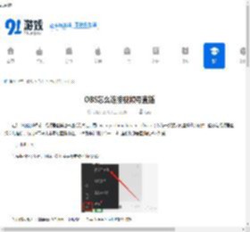 OBS怎么连接视频号直播-OBS连接视频号直播的方法 - 91手游网