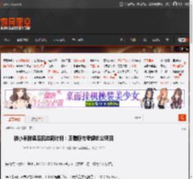 被小米辞退后回应新计划：王腾称在考虑创业项目 _ 游民星空 GamerSky.com