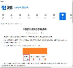 U号租怎么发布王者荣耀账号-U号租发布王者游戏账号的方法 - 91手游网