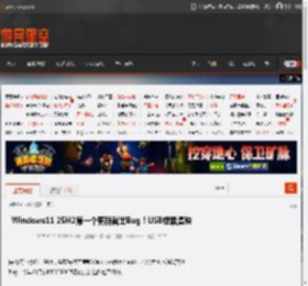 Windows11 25H2第一个更新就出Bug！USB键鼠遭殃 _ 游民星空 GamerSky.com