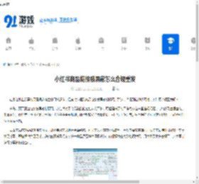 小红书商品链接被屏蔽怎么合规重发-小红书商品链接被屏蔽如何进行合规重发 - 91手游网