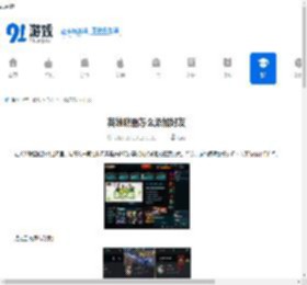 英雄联盟怎么添加好友-英雄联盟如何去添加好友 - 91手游网