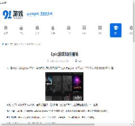 Epic游戏如何删除-怎样在Epic上删除游戏 - 91手游网