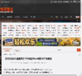 次世代主机大战再开打 PS6与新Xbox或都2027年登场 _ 游民星空 GamerSky.com