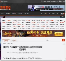 国行PS5 Pro官宣将于10月29日上市：定价5599元 你觉得合理吗? _ 游民星空 GamerSky.com