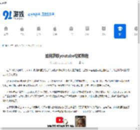 如何获取youtube视频教程-youtube视频教程获取方法 - 91手游网