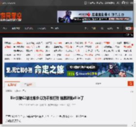 Bin谈被G2波比单杀:以为不敢打我 结果跟我all in了 _ 游民星空 GamerSky.com