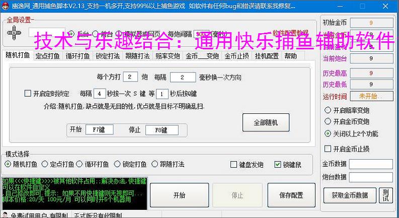 技术与乐趣结合：通用快乐捕鱼辅助软件让捕鱼更轻松