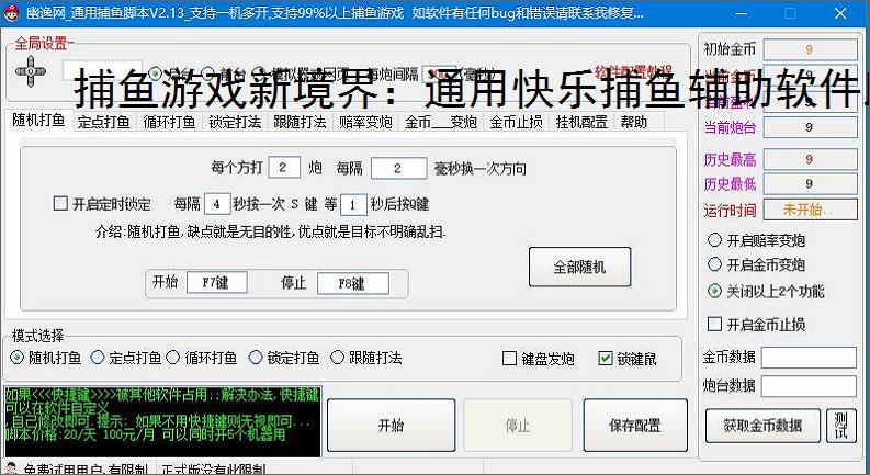 捕鱼游戏新境界：通用快乐捕鱼辅助软件助力高效得分