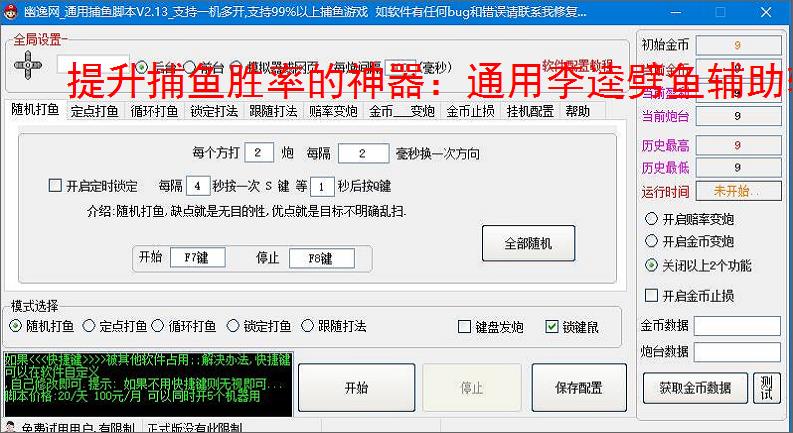 提升捕鱼胜率的神器：通用李逵劈鱼辅助软件功能介绍