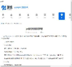 ps如何关闭系统声音-ps怎样关闭系统声音 - 91手游网