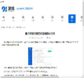 鲁大师如何查看处理器核心代号-鲁大师怎么看处理器核心代号 - 91手游网