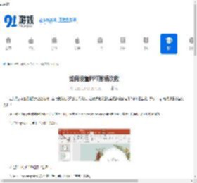 如何设置PPT撤销次数-PPT撤销次数怎么设置 - 91手游网